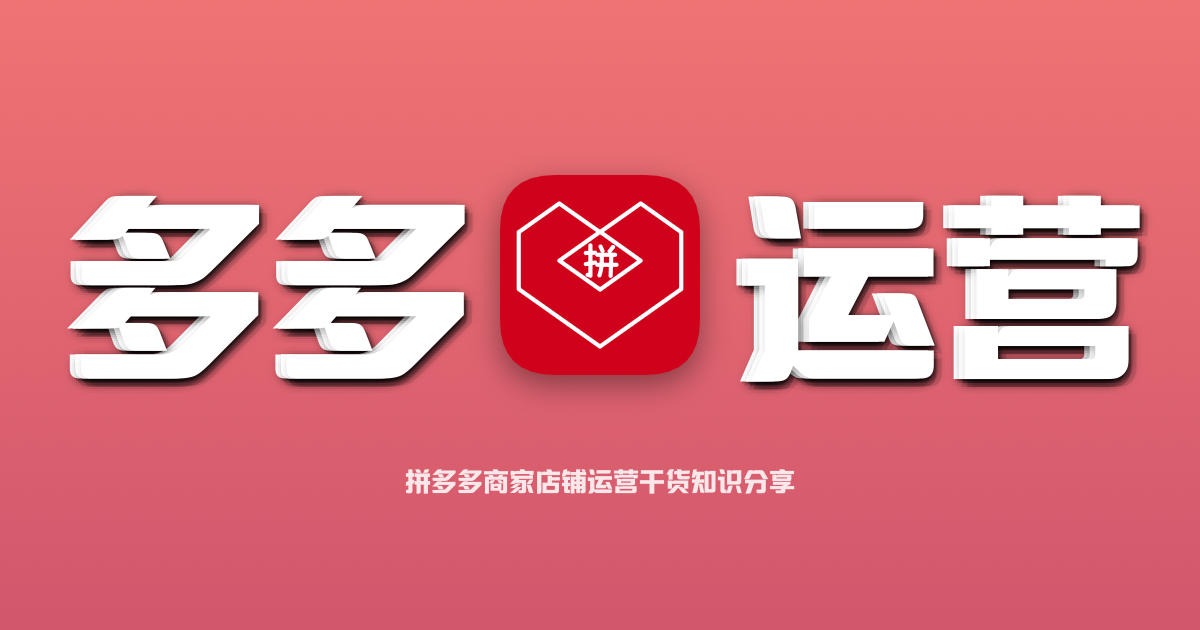 拼多多运营干货