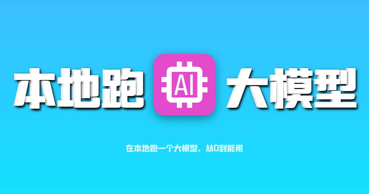 在本地跑一个大模型，从0到能用